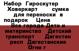 Набор: Гироскутер E-11   Ховеркарт HC5   сумка для переноски (в подарок) › Цена ­ 12 290 - Все города Дети и материнство » Детский транспорт   . Дагестан респ.,Дагестанские Огни г.